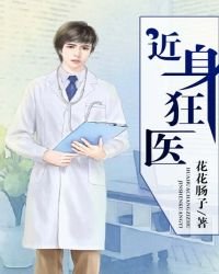 近身狂醫