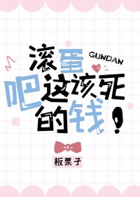 刘蛋吧這該斯的錢/偏皑