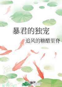 暴君的獨寵/刺殺暴君失敗後
