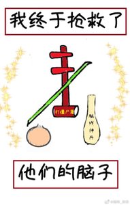 我終於搶救了他們的腦子