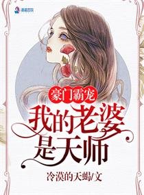 豪門之我的老婆是天師(豪門之鐘總的異能妻)