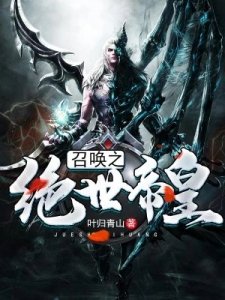 召喚之絕世帝皇
