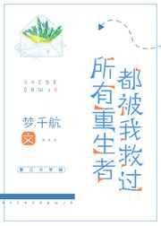 所有重生者都被我救過