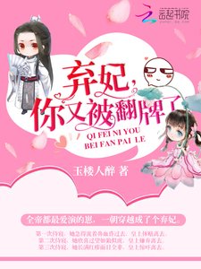 棄妃,你又被翻牌了!