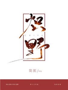 熾野