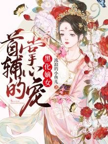 黑化嫡女:首輔的掌心寵