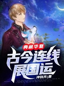 典藏華夏:古今連線展國運