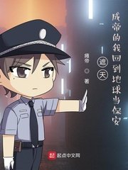 遮天:成帝的我回到地球當保安