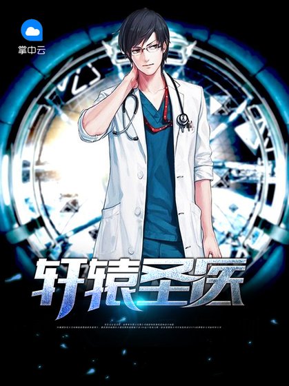 軒轅聖醫
