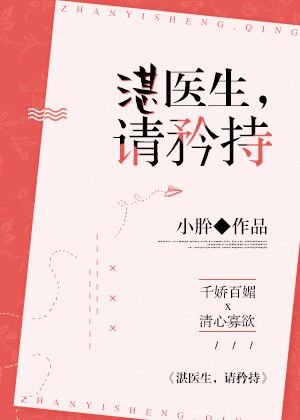 湛醫生,請矜持
