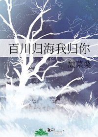 百川歸海我歸你