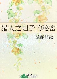 獵人之坦子的秘密