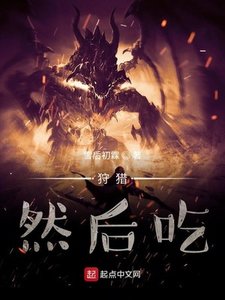 狩獵,然後吃