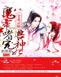 全系靈師:魔帝嗜寵獸神妃
