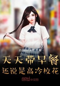 天天帶早餐,還説是高冷校花?