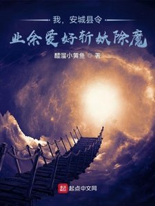 我,安城縣令,業餘愛好斬妖除魔