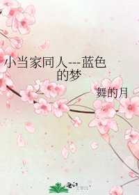 小當家同人---藍色的夢