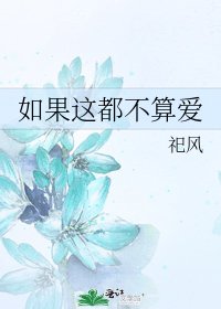 如果這都不算愛