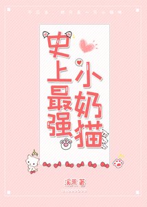 史上最強小奶貓