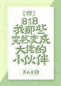 818我那些突然變成大佬的小夥伴