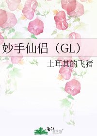妙手仙侶(GL)