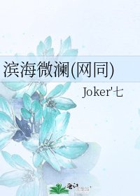 濱海微瀾(網同)