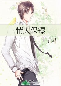 情人保鏢