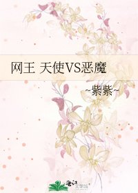 網王 天使VS惡魔