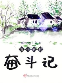 古代農村奮鬥記