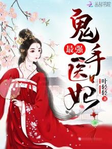 最強鬼手醫妃