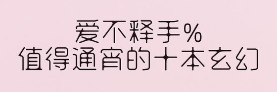 愛不釋手%值得通宵的十本玄幻