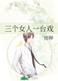 三個女人一台戲