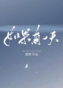 如果有一天