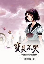骗貝不哭