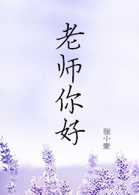 老師,你好