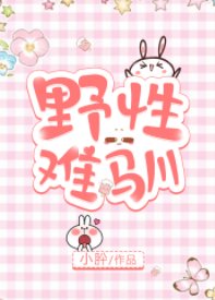 野性難馴