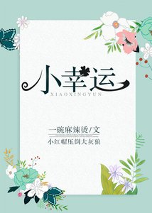 小幸運