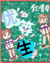 優等生