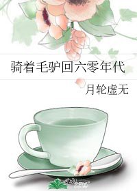 騎着毛驢回六零年代