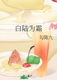 白陸為霜