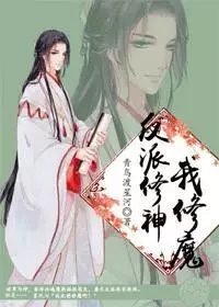 反派修神,我修魔