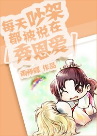 每天吵架都被説在秀恩愛