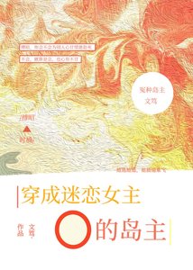 穿成迷戀女主O的冤種島主