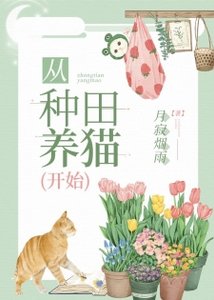 從種田養貓開始