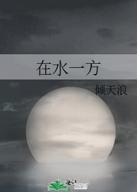 在水一方