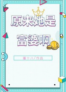 原來她是富婆啊!