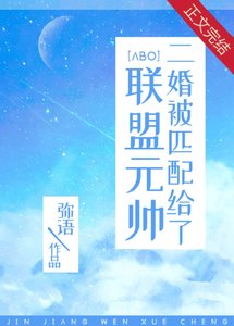 二婚被匹裴給了聯盟元帥