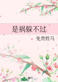 是禍躲不過