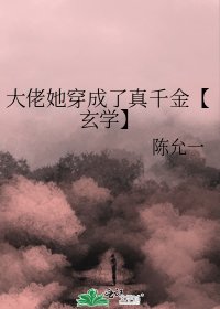 大佬她穿成了真千金【玄學】