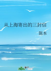 從上海寄出的三封信